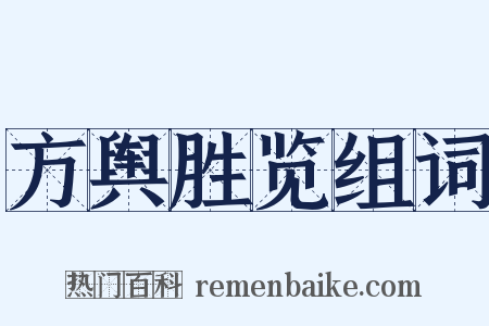 方舆胜览组词是什么意思的图片